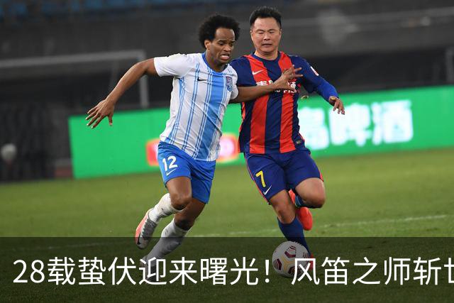 28载蛰伏迎来曙光！风笛之师斩世界杯首胜 有望创造历史